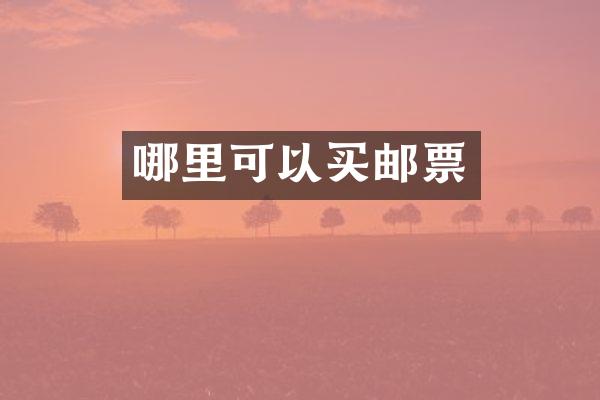 哪里可以买邮票