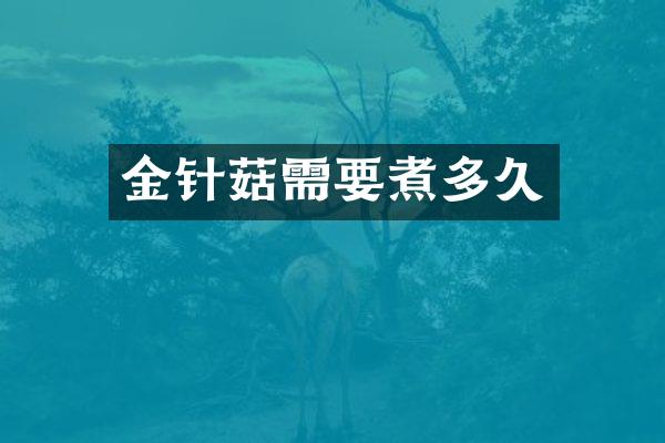 金针菇需要煮多久