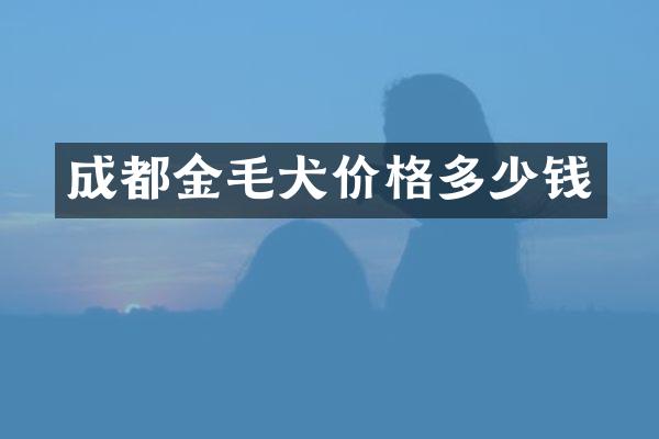 成都金毛犬价格多少钱