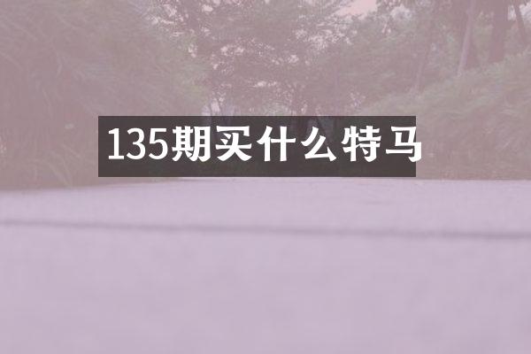 135期买什么特马