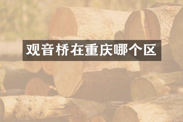 观音桥在重庆哪个区