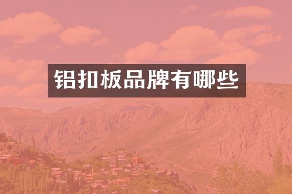 铝扣板品牌有哪些