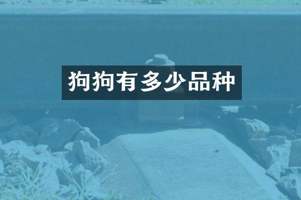 狗狗有多少品种