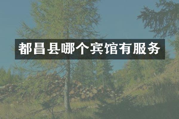 都昌县哪个宾馆有服务
