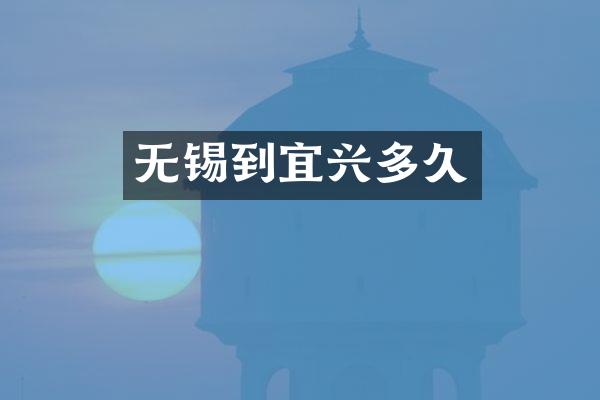 无锡到宜兴多久