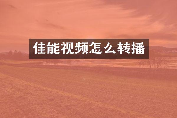 佳能视频怎么转播