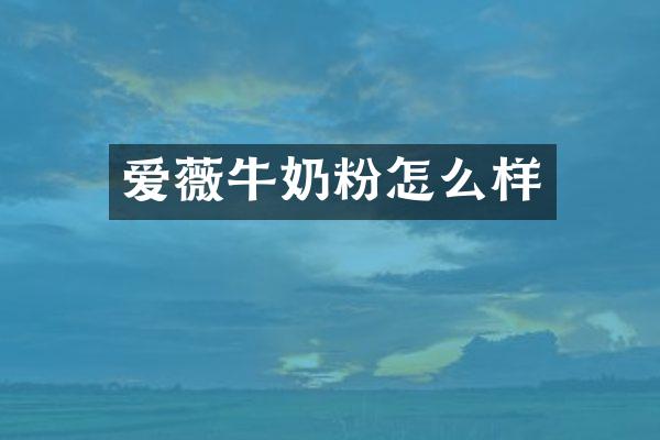 爱薇牛奶粉怎么样