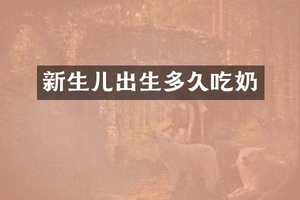新生儿出生多久吃奶