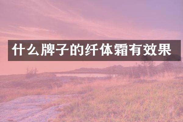 什么牌子的纤体霜有效果