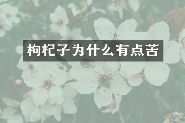 枸杞子为什么有点苦