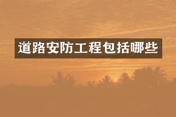 道路安防工程包括哪些