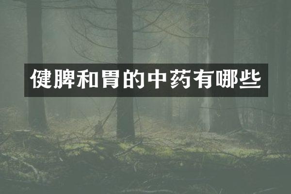 健脾和胃的中药有哪些