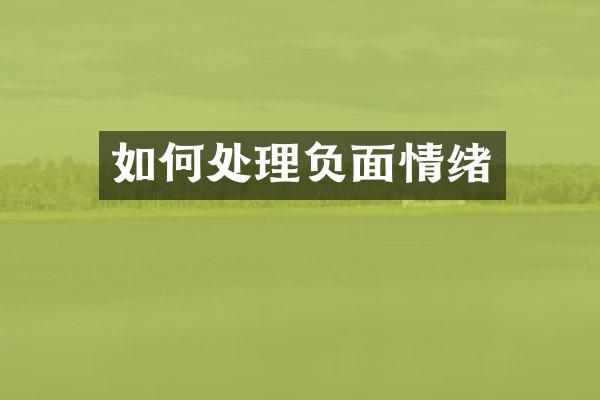 如何处理负面情绪