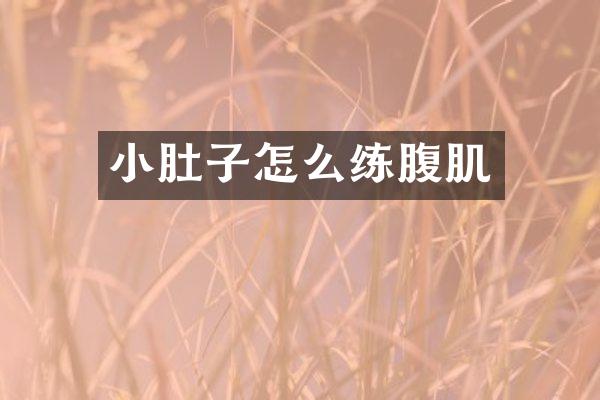 小肚子怎么练腹肌