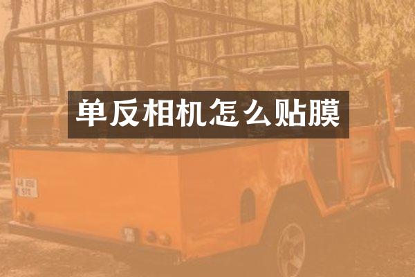 单反相机怎么贴膜