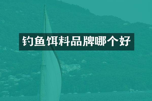 钓鱼饵料品牌哪个好