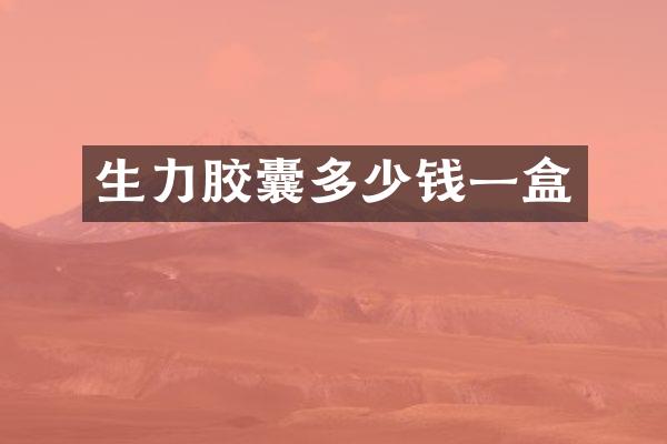 生力胶囊多少钱一盒