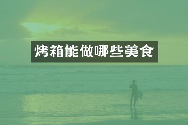 烤箱能做哪些美食