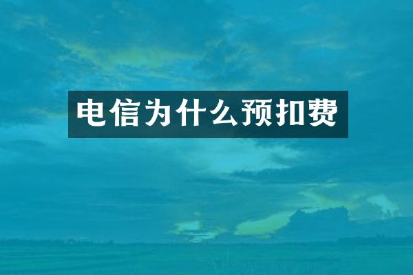 电信为什么预扣费