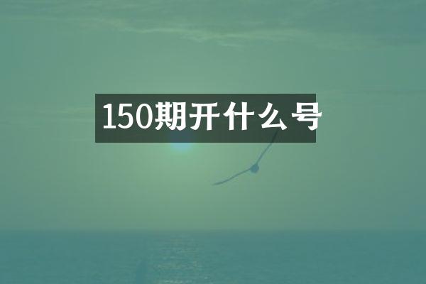 150期开什么号