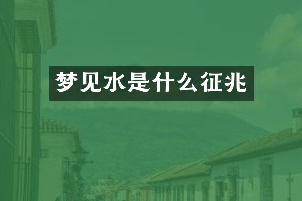 梦见水是什么征兆