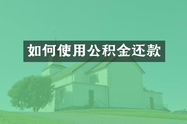 如何使用公积金还款