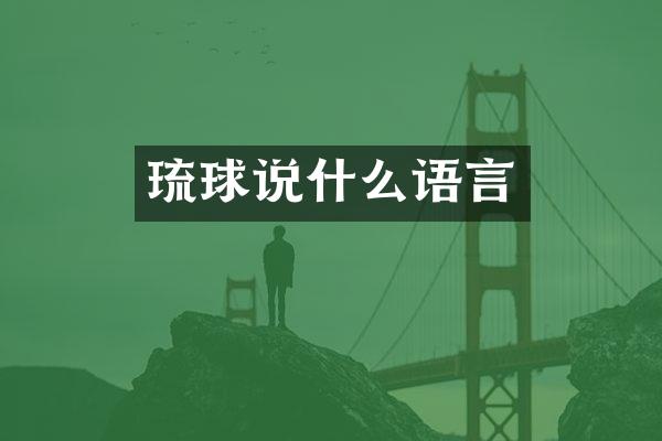 琉球说什么语言