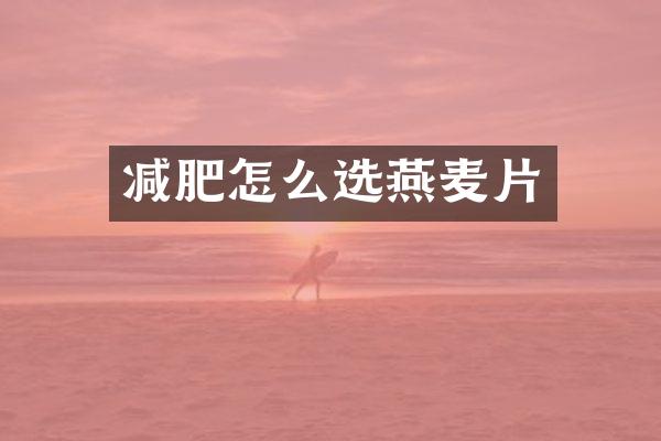 减肥怎么选燕麦片