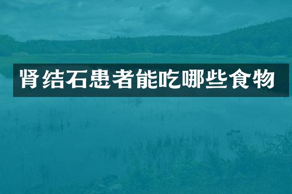 肾结石患者能吃哪些食物