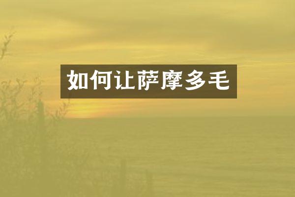 如何让萨摩多毛