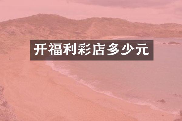 开福利彩店多少元