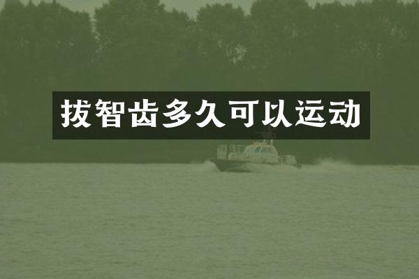 拔智齿多久可以运动