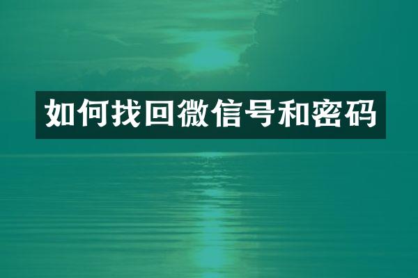 如何找回微信号和密码