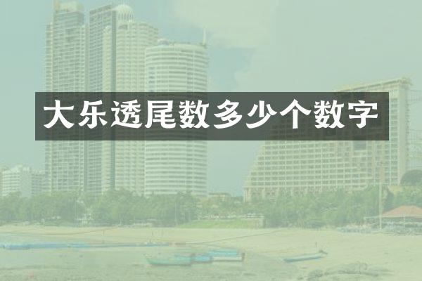 大乐透尾数多少个数字