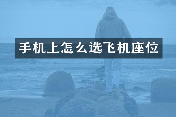 手机上怎么选飞机座位