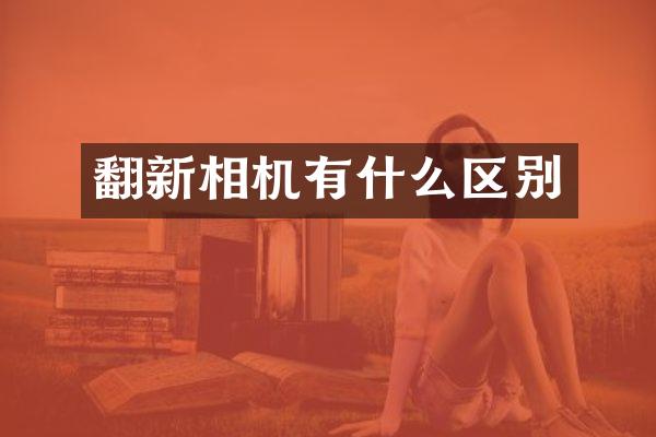 翻新相机有什么区别