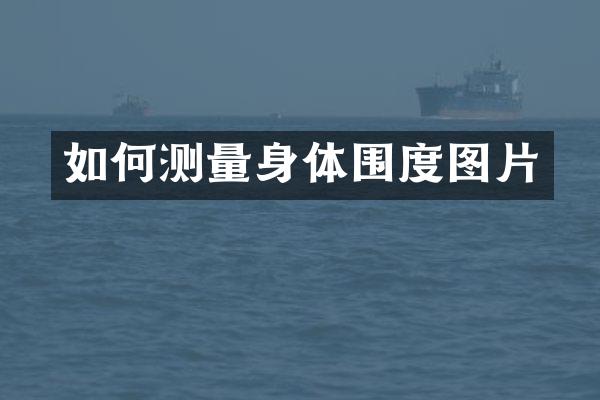 如何测量身体围度图片
