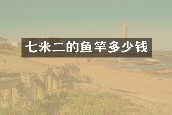 七米二的鱼竿多少钱