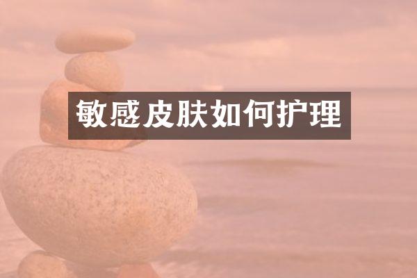 敏感皮肤如何护理