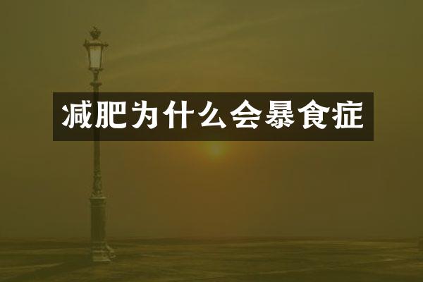 减肥为什么会暴食症