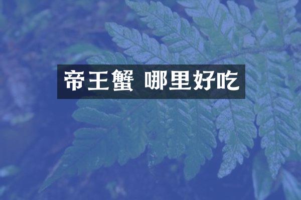 帝王蟹 哪里好吃