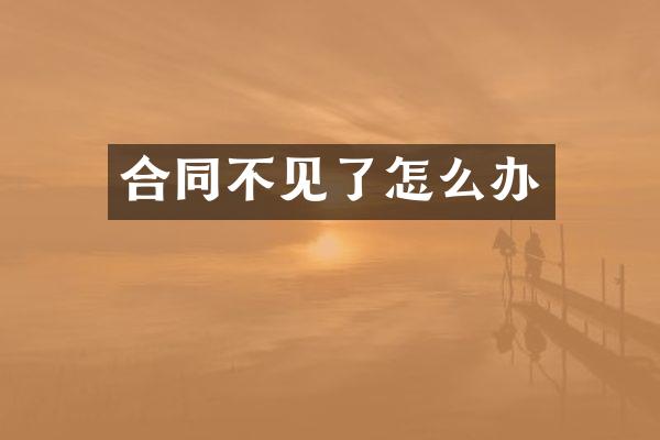 合同不见了怎么办