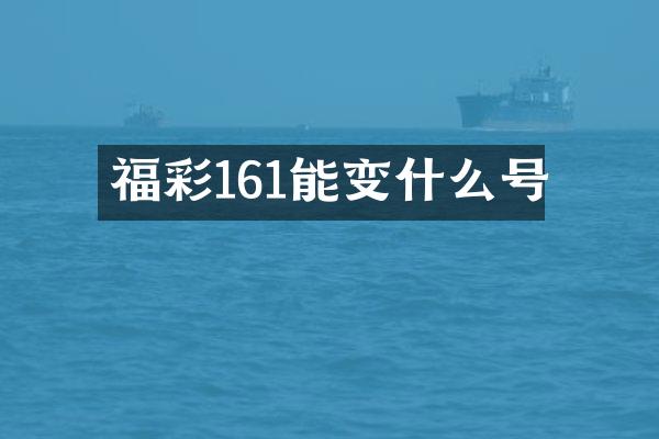 福彩161能变什么号