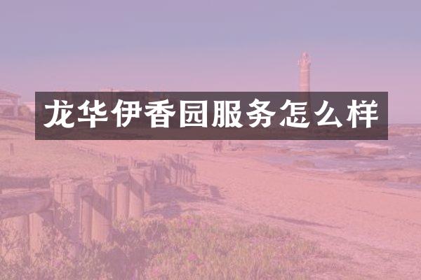 龙华伊香园服务怎么样