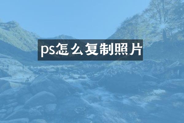 ps怎么复制照片