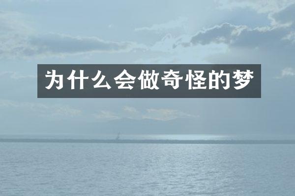 为什么会做奇怪的梦