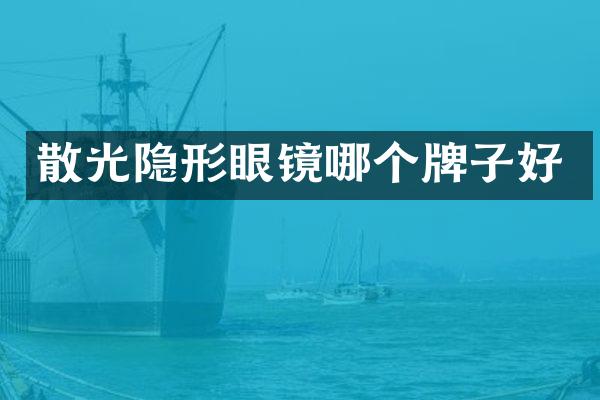 散光隐形眼镜哪个牌子好