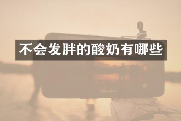 不会发胖的酸奶有哪些