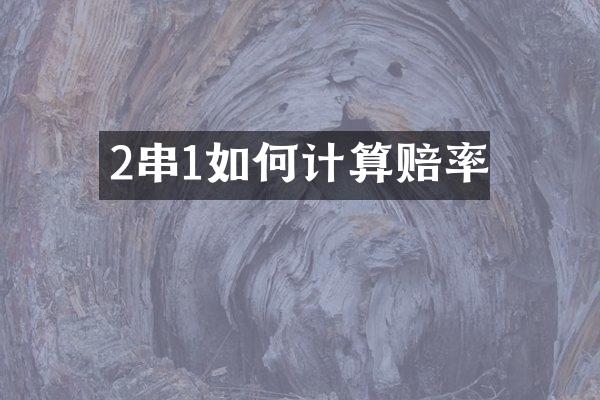 2串1如何计算赔率