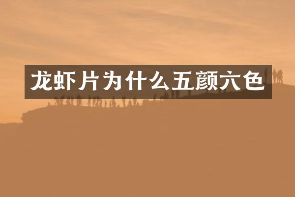 龙虾片为什么五颜六色